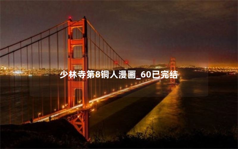 少林寺第8铜人漫画_60已完结