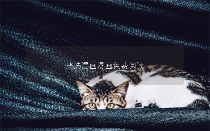 严选漫画漫画免费阅读
