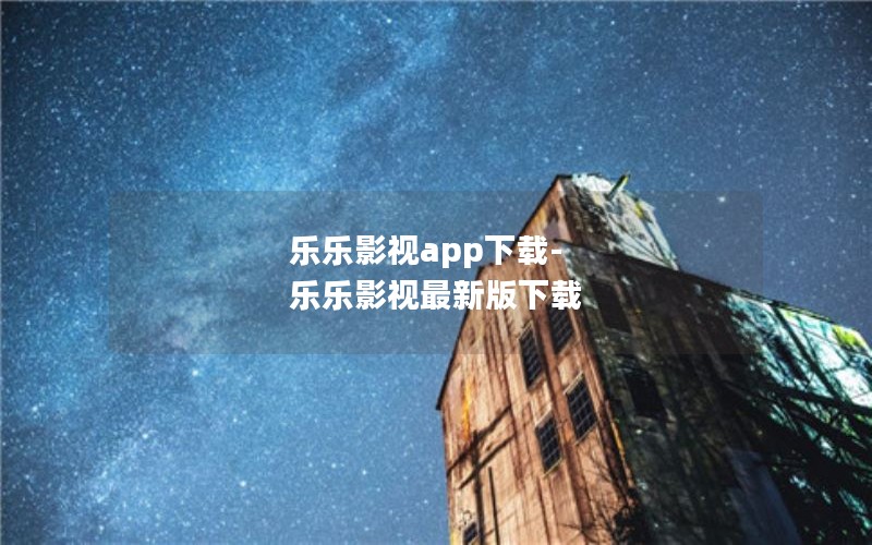 乐乐影视app下载-乐乐影视最新版下载