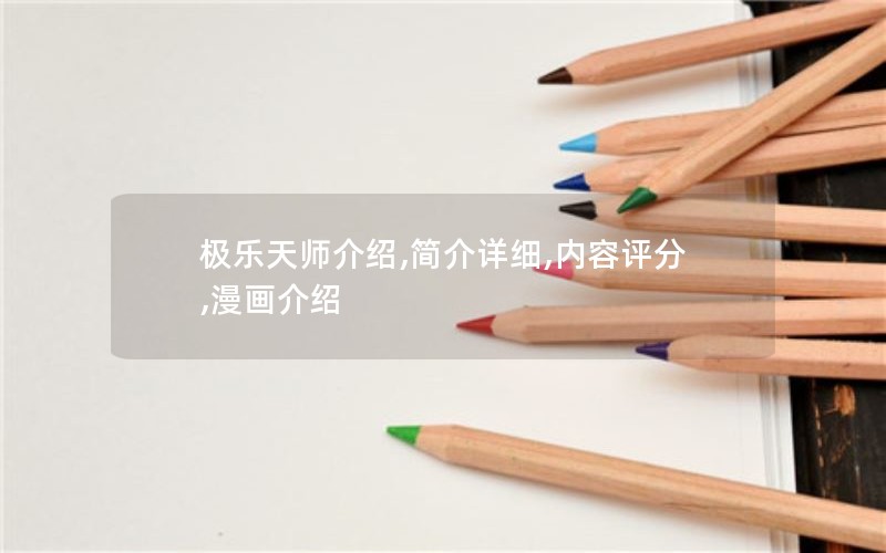 极乐天师介绍,简介详细,内容评分,漫画介绍