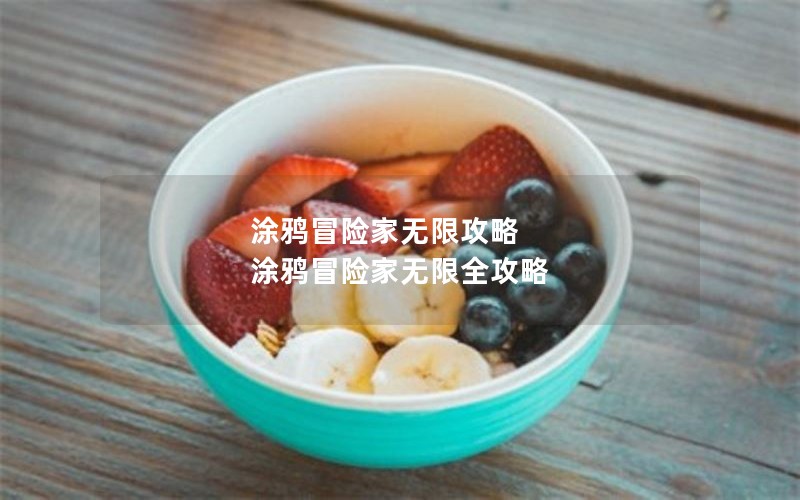 涂鸦冒险家无限攻略 涂鸦冒险家无限全攻略