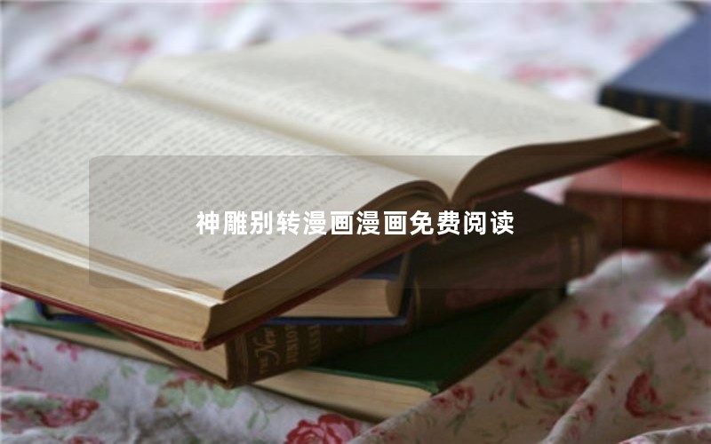 神雕别转漫画漫画免费阅读 神雕别转漫画漫画免费阅读