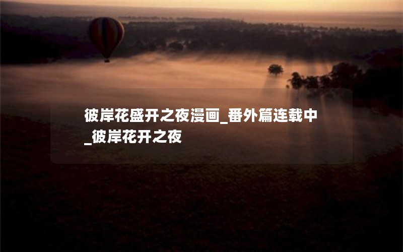 彼岸花盛开之夜漫画_番外篇连载中_彼岸花开之夜