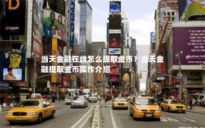 当天金融在线怎么提取金币?当天金融提取金币操作介绍 当天金融在线怎么提取金币?当天金融提取金币操作介绍