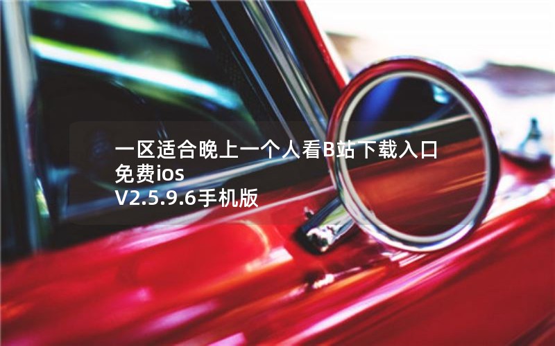 一区适合晚上一个人看B站下载入口免费ios V2.5.9.6手机版