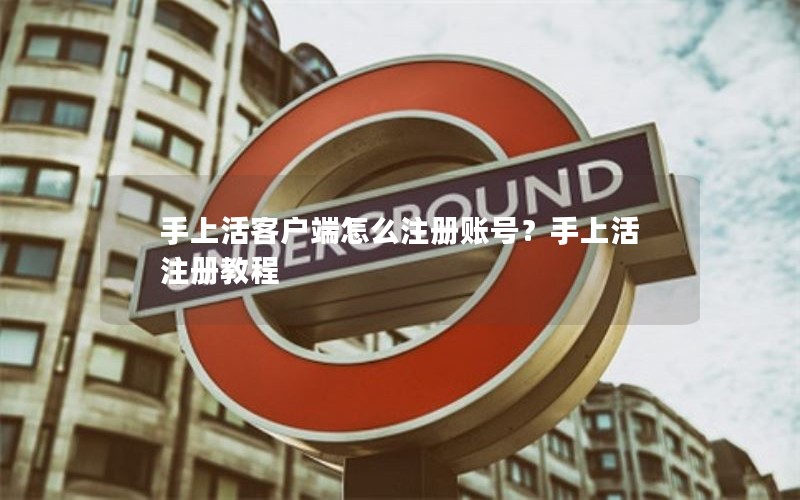 手上活客户端怎么注册账号？手上活注册教程