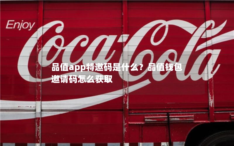 品值app特邀码是什么？品值钱包邀请码怎么获取