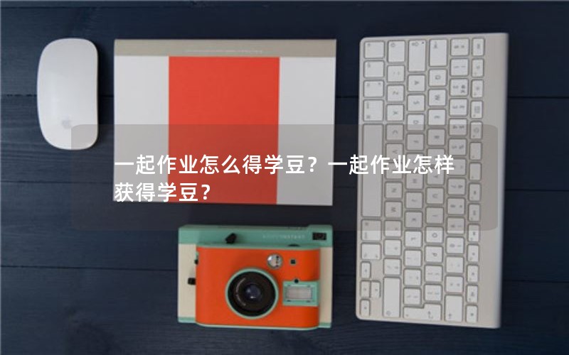 一起作业怎么得学豆？一起作业怎样获得学豆？