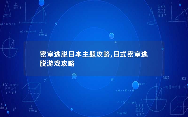 密室逃脱日本主题攻略,日式密室逃脱游戏攻略