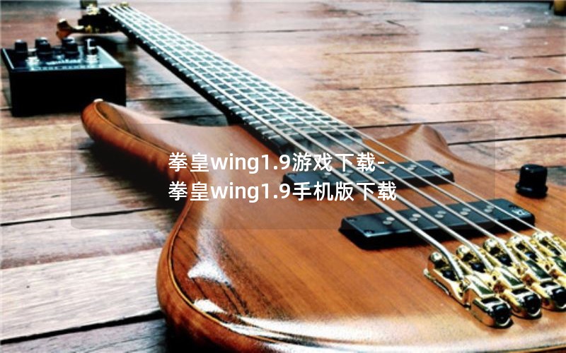 拳皇wing1.9游戏下载-拳皇wing1.9手机版下载