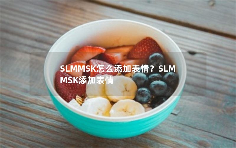 SLMMSK怎么添加表情？SLMMSK添加表情