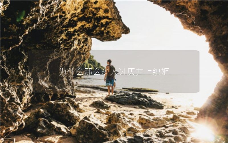 为什么那么多人讨厌井上织姬