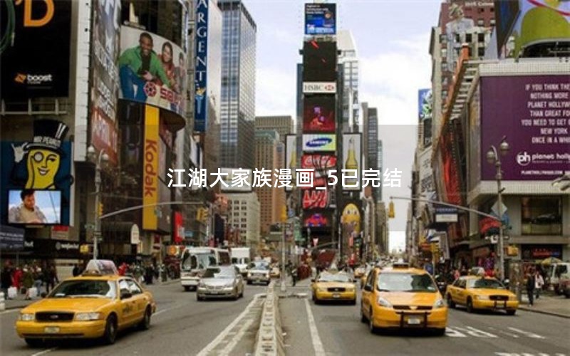 江湖大家族漫画_5已完结