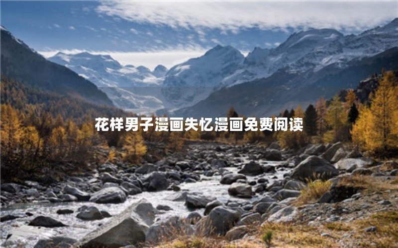 花样男子漫画失忆漫画免费阅读