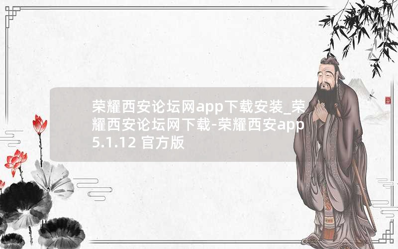 荣耀西安论坛网app下载安装_荣耀西安论坛网下载-荣耀西安app 5.1.12 官方版