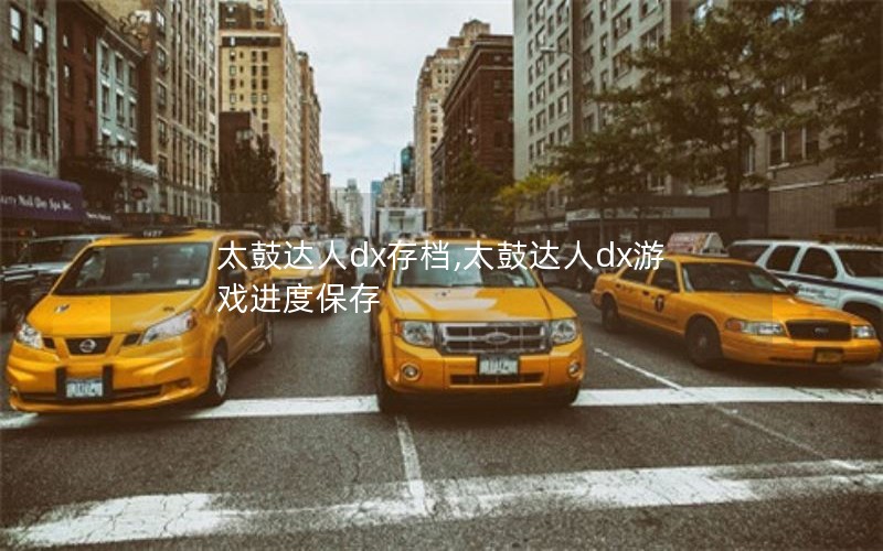 太鼓达人dx存档,太鼓达人dx游戏进度保存