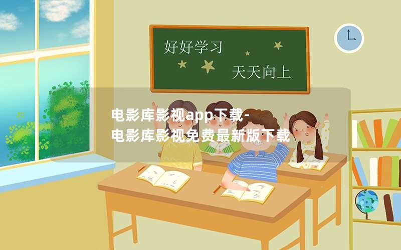 电影库影视app下载-电影库影视免费最新版下载