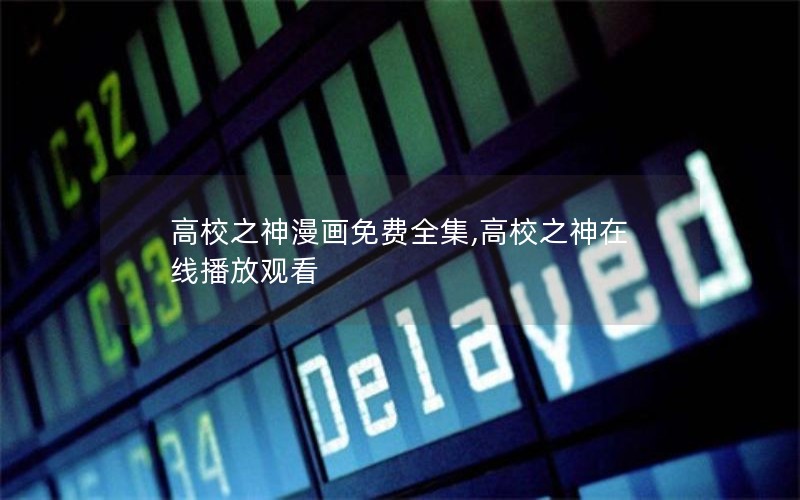高校之神漫画免费全集,高校之神在线播放观看