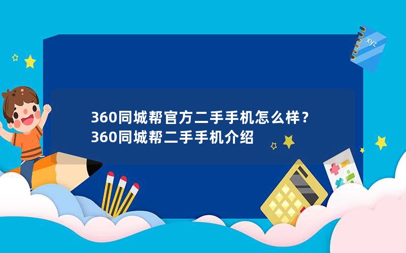360同城帮官方二手手机怎么样？360同城帮二手手机介绍