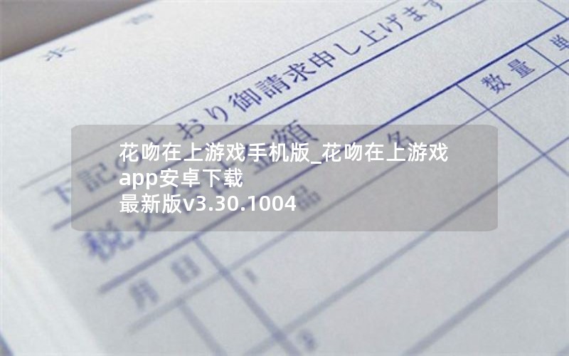 花吻在上游戏手机版_花吻在上游戏app安卓下载 最新版v3.30.1004