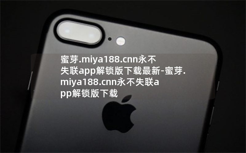 蜜芽.miya188.cnn永不失联app解锁版下载最新-蜜芽.miya188.cnn永不失联app解锁版下载