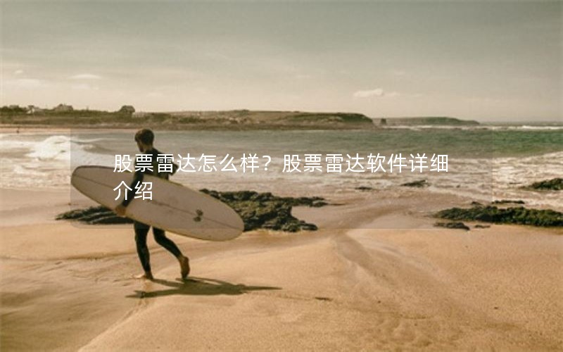 股票雷达怎么样？股票雷达软件详细介绍