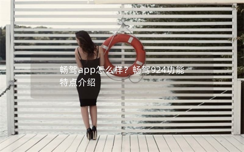 畅驾app怎么样？畅驾924功能特点介绍