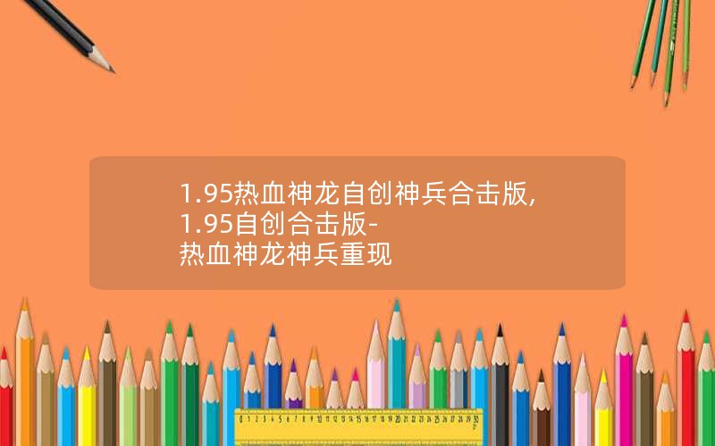 1.95热血神龙自创神兵合击版,1.95自创合击版-热血神龙神兵重现