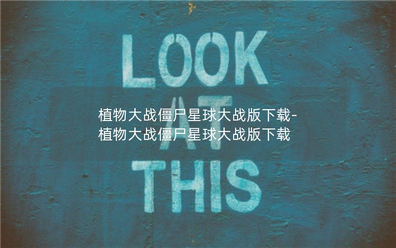 植物大战僵尸星球大战版下载-植物大战僵尸星球大战版下载