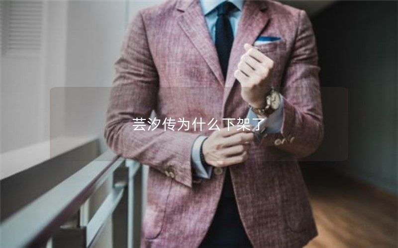 芸汐传为什么下架了 芸汐传为什么下架了