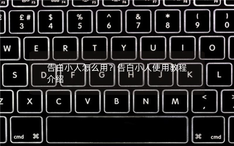 告白小人怎么用？告白小人使用教程介绍