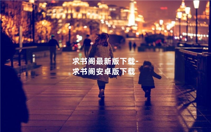 求书阁最新版下载-求书阁安卓版下载