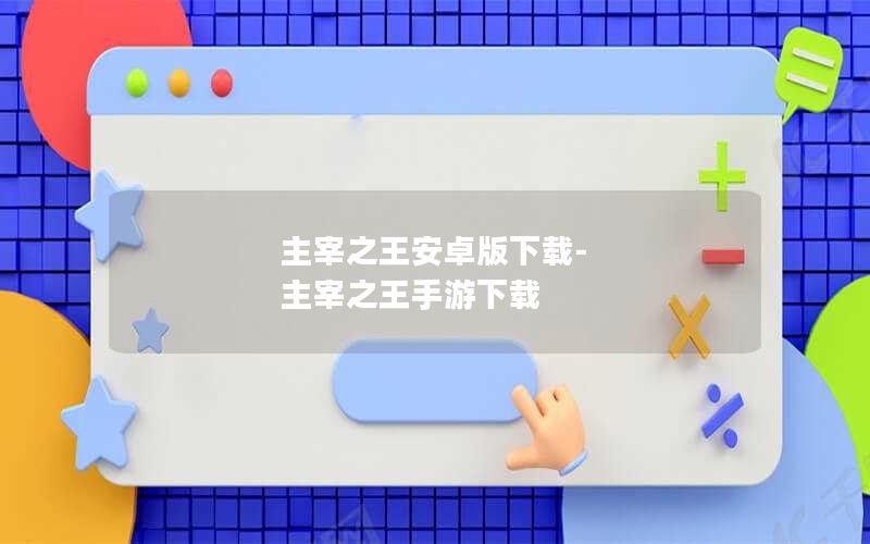 主宰之王安卓版下载-主宰之王手游下载