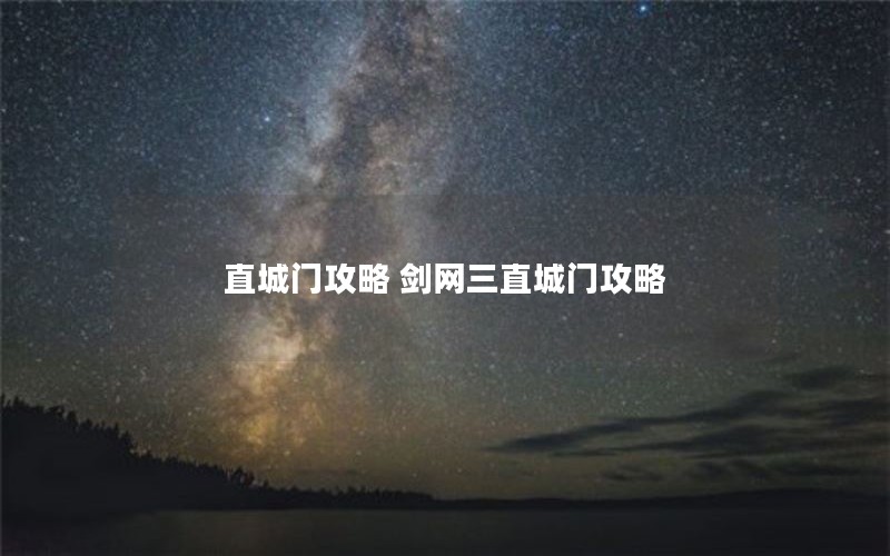 直城门攻略 剑网三直城门攻略