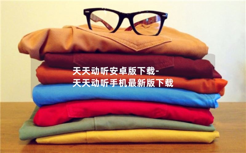 天天动听安卓版下载-天天动听手机最新版下载