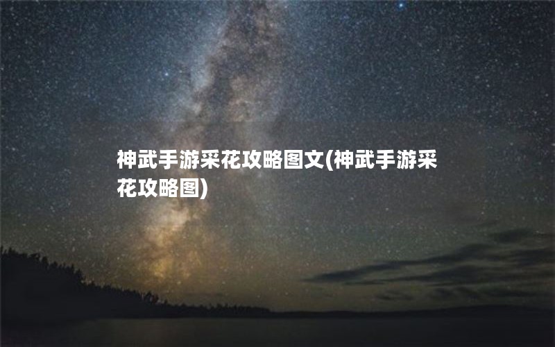 神武手游采花攻略图文(神武手游采花攻略图)