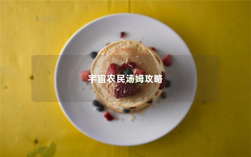 宇宙农民汤姆攻略 宇宙农民汤姆攻略