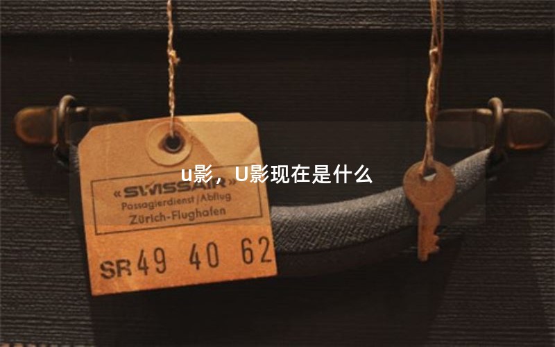 u影，U影现在是什么