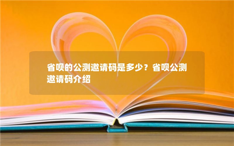 省呗的公测邀请码是多少？省呗公测邀请码介绍