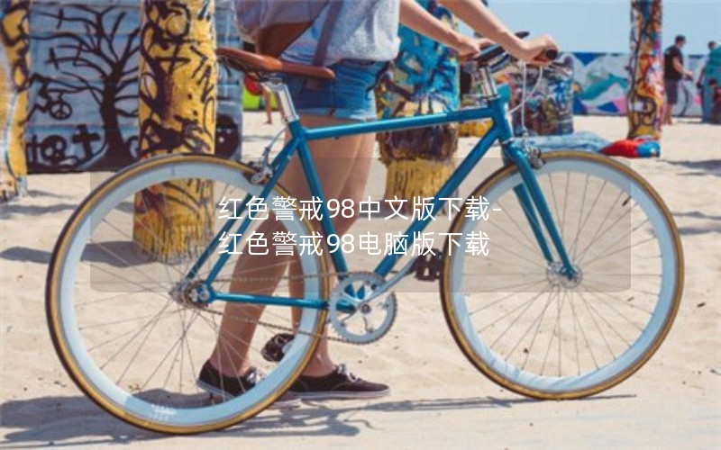 红色警戒98中文版下载-红色警戒98电脑版下载