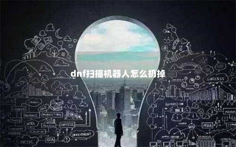dnf扫描机器人怎么扔掉