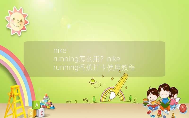nike running怎么用？nike running香蕉打卡使用教程