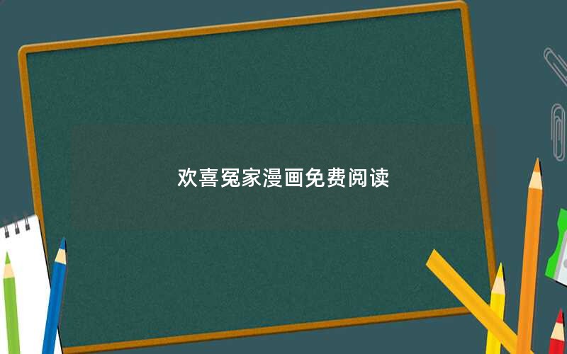 欢喜冤家漫画免费阅读