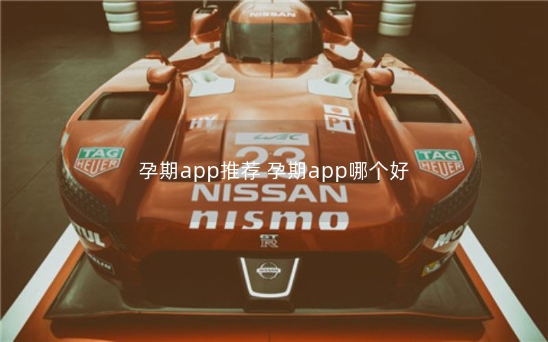 孕期app推荐 孕期app哪个好