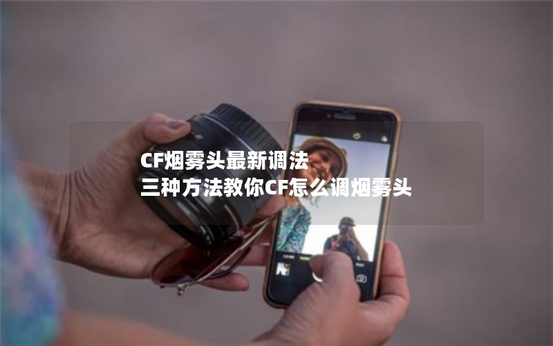CF烟雾头最新调法 三种方法教你CF怎么调烟雾头