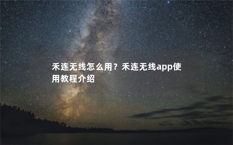 禾连无线怎么用？禾连无线app使用教程介绍