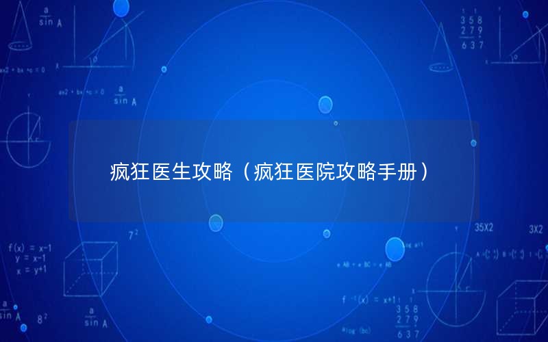 疯狂医生攻略（疯狂医院攻略手册）