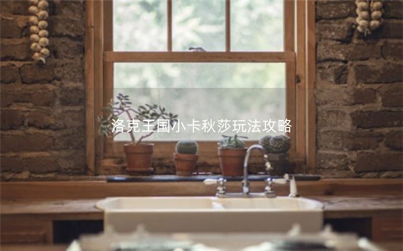 洛克王国小卡秋莎玩法攻略