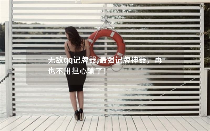 无敌qq记牌器,最强记牌神器，再也不用担心输了！