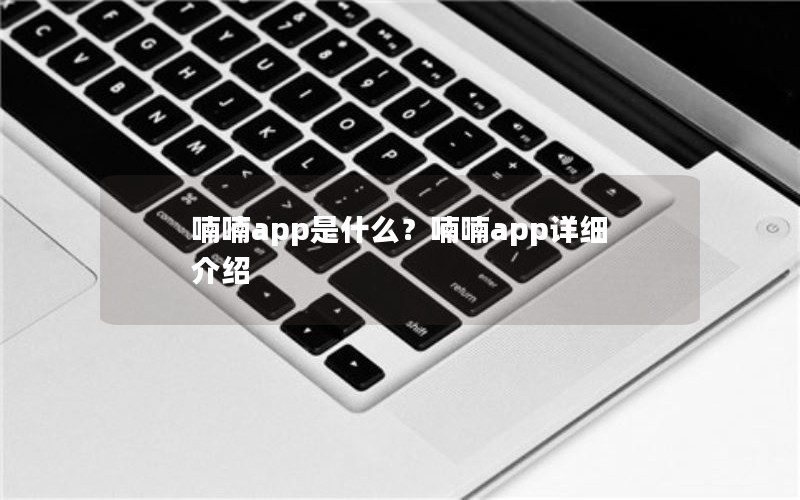 喃喃app是什么？喃喃app详细介绍